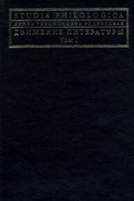 Движение литературы. Т. 1 Роднянская И. Б.