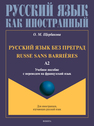 Русский язык без преград / Russe sans barrières (французский). А2 Щербакова О. М.