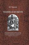 Техника и культура: возникновение философии техники и теории технического творчества в России и Германии в конце XIX – начале XX столетия Горохов В. Г.