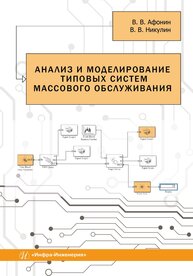 Анализ и моделирование типовых систем массового обслуживания Афонин В. В., Никулин В. В.
