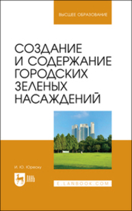 Создание и содержание городских зеленых насаждений Юреску И. Ю.