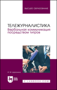 Тележурналистика. Вербальная коммуникация посредством титров Доронина И. М.