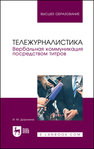 Тележурналистика. Вербальная коммуникация посредством титров Доронина И. М.