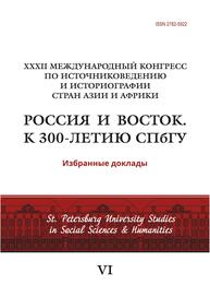 XXXII Международный конгресс по источниковедению и историографии стран Азии и Африки "Россия и Восток. К 300-летию СПбГУ" Избранные доклады