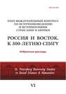 XXXII Международный конгресс по источниковедению и историографии стран Азии и Африки 