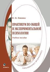 Практикум по общей и экспериментальной психологии Гонина О. О.