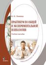 Практикум по общей и экспериментальной психологии Гонина О. О.