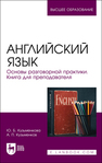 Английский язык. Основы разговорной практики. Книга для преподавателя Кузьменкова Ю. Б., Кузьменков А. П.