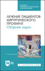 Лечение пациентов хирургического профиля. Сборник задач Веретенникова С. Ю.