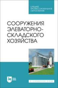 Сооружения элеваторно-складского хозяйства Щербакова Е. В., Ольховатов Е. А., Храпко О. П., Степовой А. В., Соболь И. В., Айрумян В. Ю., Темников А. В.