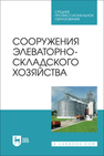 Сооружения элеваторно-складского хозяйства Щербакова Е. В., Ольховатов Е. А., Храпко О. П., Степовой А. В., Соболь И. В., Айрумян В. Ю., Темников А. В.