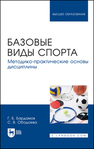 Базовые виды спорта. Методико-практические основы дисциплины Бардамов Г. Б., Ободоева С. В.