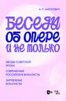 Беседы об опере и не только. Звезды советской эпохи. Современные российские вокалисты. Зарубежные вокалисты Матусевич А. П.