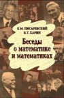 Беседы о математике и математиках. Писаревский Б.М., Харин В.Т.
