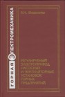 Регулируемый электропривод насосных и вентиляторных установок горных предприятий. Учебное пособие Фащиленко В.Н.