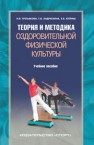 Теория и методика оздоровительной физической культуры: учебное пособие Третьякова Н.В., Андрюхина Т.В., Кетриш Е.В.