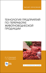 Технология предприятий по переработке животноводческой продукции Комлацкий В. И., Хорошайло Т. А.