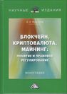 Блокчейн, криптовалюта, майнинг: понятие и правовое регулирование Максуров А. А.