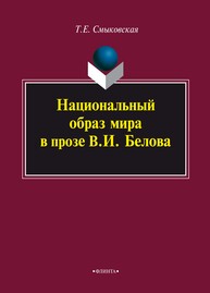 Национальный образ мира в прозе В.И. Белова Смыковская Т. Е.