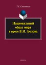 Национальный образ мира в прозе В.И. Белова Смыковская Т. Е.