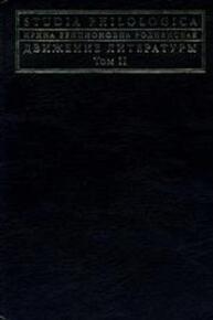 Движение литературы. Т. 2 Роднянская И. Б.