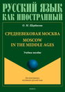 Средневековая Москва. Moscow in the middle ages Щербакова О. М.