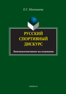 Русский спортивный дискурс: лингвокогнитивное исследование Малышева Е. Г.