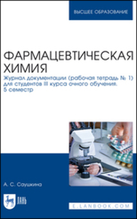 Фармацевтическая химия. Журнал документации (рабочая тетрадь № 1) для студентов III курса очного обучения. 5 семестр Саушкина А. С.