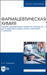 Фармацевтическая химия. Журнал документации (рабочая тетрадь № 1) для студентов III курса очного обучения. 5 семестр Саушкина А. С.