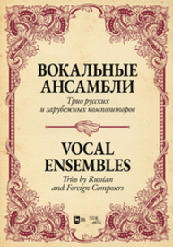 Вокальные ансамбли. Трио русских и зарубежных композиторов