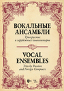 Вокальные ансамбли. Трио русских и зарубежных композиторов 