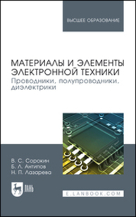 Материалы и элементы электронной техники. Проводники, полупроводники, диэлектрики Сорокин В. С., Антипов Б. Л., Лазарева Н. П.