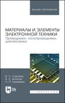 Материалы и элементы электронной техники. Проводники, полупроводники, диэлектрики Сорокин В. С., Антипов Б. Л., Лазарева Н. П.
