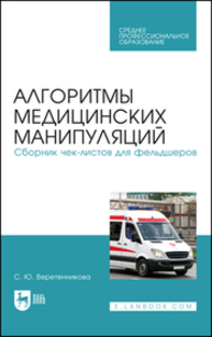 Алгоритмы медицинских манипуляций. Сборник чек-листов для фельдшеров Веретенникова С. Ю.