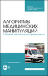 Алгоритмы медицинских манипуляций. Сборник чек-листов для фельдшеров Веретенникова С. Ю.