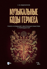 Музыкальные коды Гермеса. Поиск и создание «фантомных смыслов» с помощью нот Евдокимов С. В.