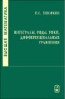 Высшая математика. Интегралы, ряды, ТФКП, дифференциальные уравнения Геворкян П.С.