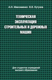 Техническая эксплуатация строительных и дорожных машин МАКСИМЕНКО А.Н., Кутузов В.В.