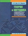 Теория и методика современных спортивных исследований: монография Губа В.П., Маринич В.В.