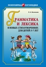 Грамматика и лексика в новых стихотворениях для детей 5–7 лет Васильева Л.А.