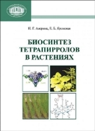 Биосинтез тетрапирролов в растениях Аверина Н.Г., Яронская Е.Б.