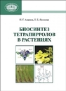 Биосинтез тетрапирролов в растениях Аверина Н.Г., Яронская Е.Б.