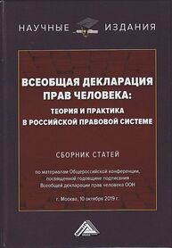 Всеобщая декларация прав человека Никодимов И. Ю.