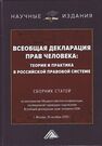 Всеобщая декларация прав человека Никодимов И. Ю.