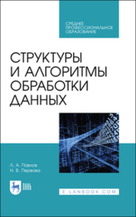 Структуры и алгоритмы обработки данных Павлов Л. А., Первова Н. В.