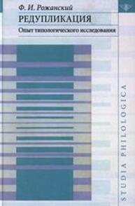 Редупликация: Опыт типологического исследования Рожанский Ф. И.