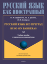 Русский язык без преград / Ruso sin barreras» (испанский). А2 Щербакова О. М., Бондарева В. В., Брагина М. А.