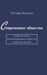 Современное общество: общество риска, информационное общество, общество знаний Бехманн Г.