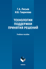 Технологии поддержки принятия решений Лисьев Г. А., Гаврилова И. В.