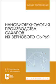 Нанобиотехнология производства сахаров из зернового сырья Мотовилов К. Я., Мотовилов О. К.